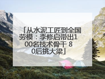 从水泥工匠到全国劳模：李修启带出100名技术骨干 80后挑大梁